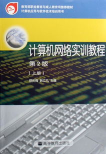 計算機網絡實訓教程 計算機應用與軟件技術核心培訓指南