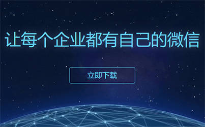 網絡大數據時代下，企業微信的數據賦能與精細化運營策略